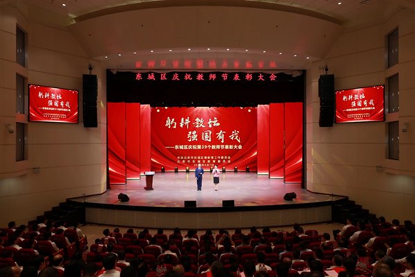 北京市東城區(qū)召開慶祝教師節(jié)表彰大會。北京市東城區(qū)教委供圖